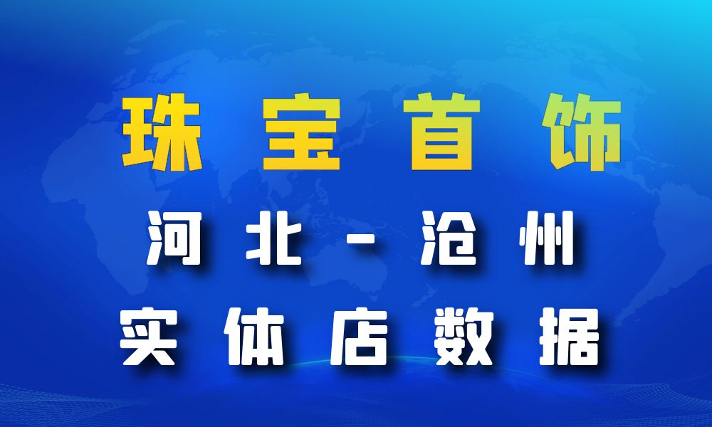 河北省沧州市珠宝首饰数据老板电话名单下载-数据大集