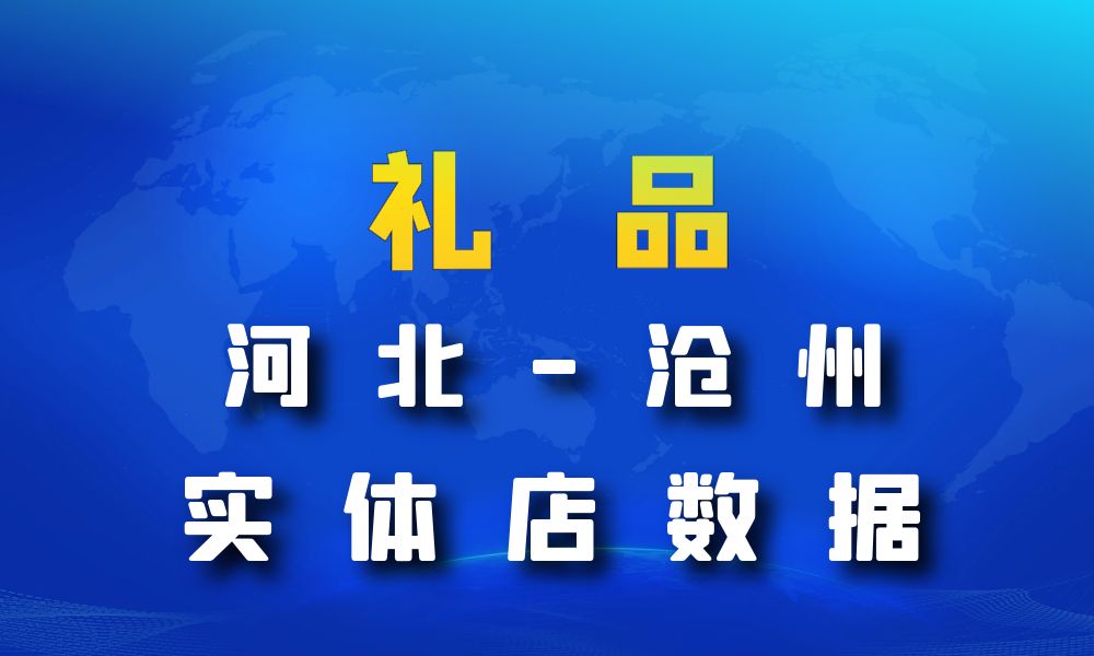 河北省沧州市礼品店数据老板电话名单下载-数据大集