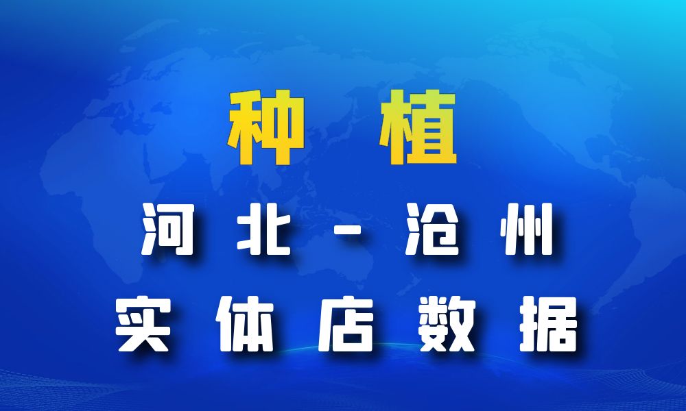 河北省沧州市种植数据老板电话名单下载-数据大集