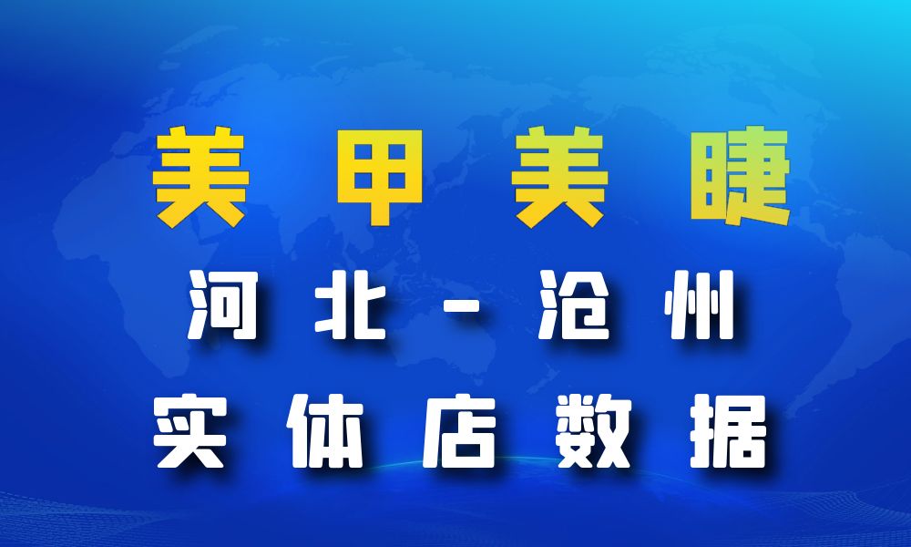 河北省沧州市美甲美睫店数据老板电话名单下载-数据大集