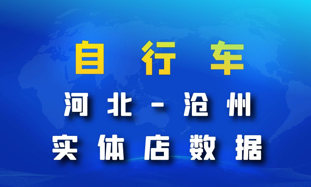 河北省沧州市自行车数据老板电话名单下载-数据大集