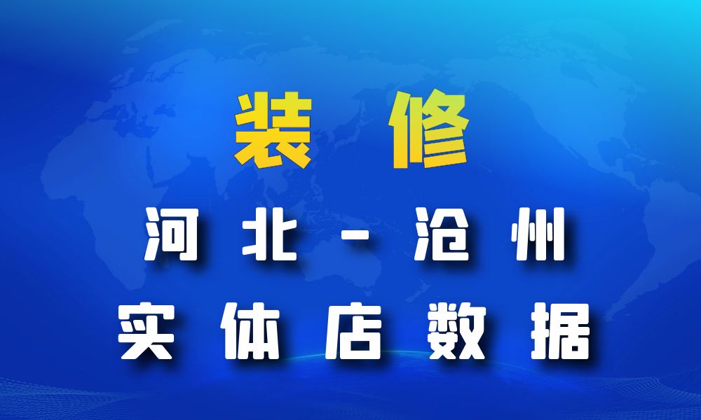 河北省沧州市装修公司数据老板电话名单下载-数据大集