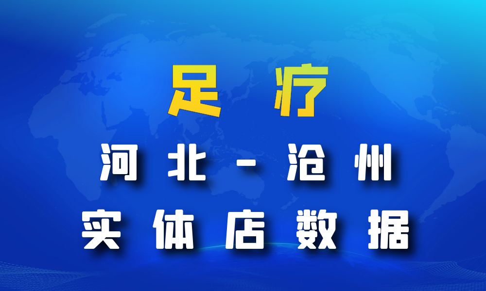 河北省沧州市足疗店数据老板电话名单下载-数据大集