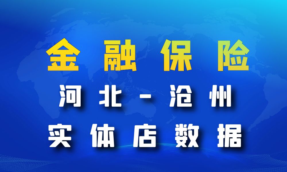 河北省沧州市金融保险数据老板电话名单下载-数据大集