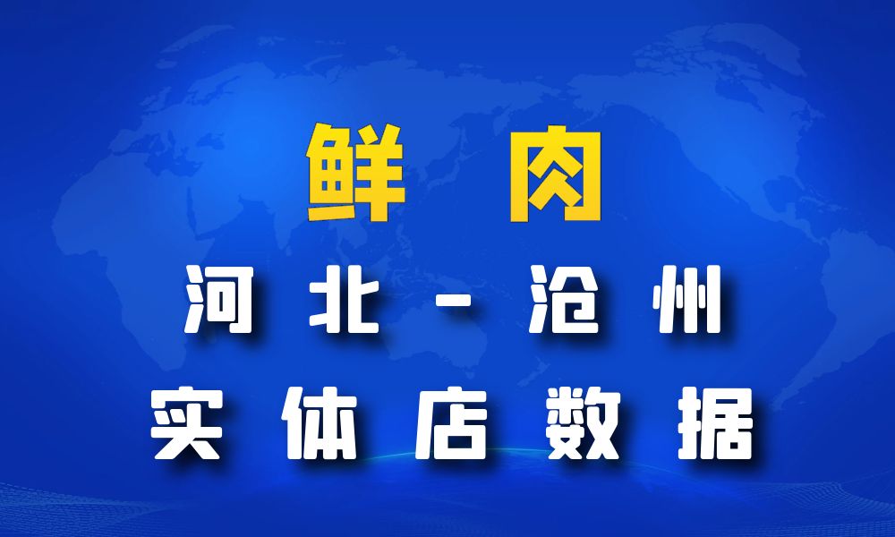 河北省沧州市鲜肉店数据老板电话名单下载-数据大集