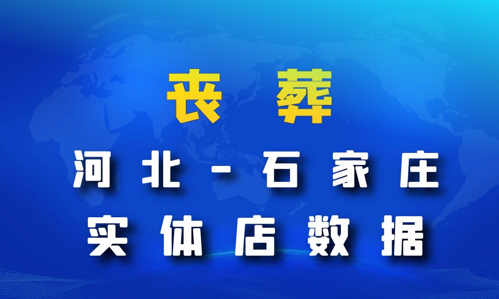 河北省石家庄市丧葬数据老板电话名单下载-数据大集