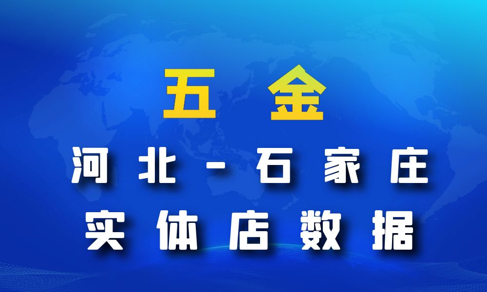 河北省石家庄市五金数据老板电话名单下载-数据大集