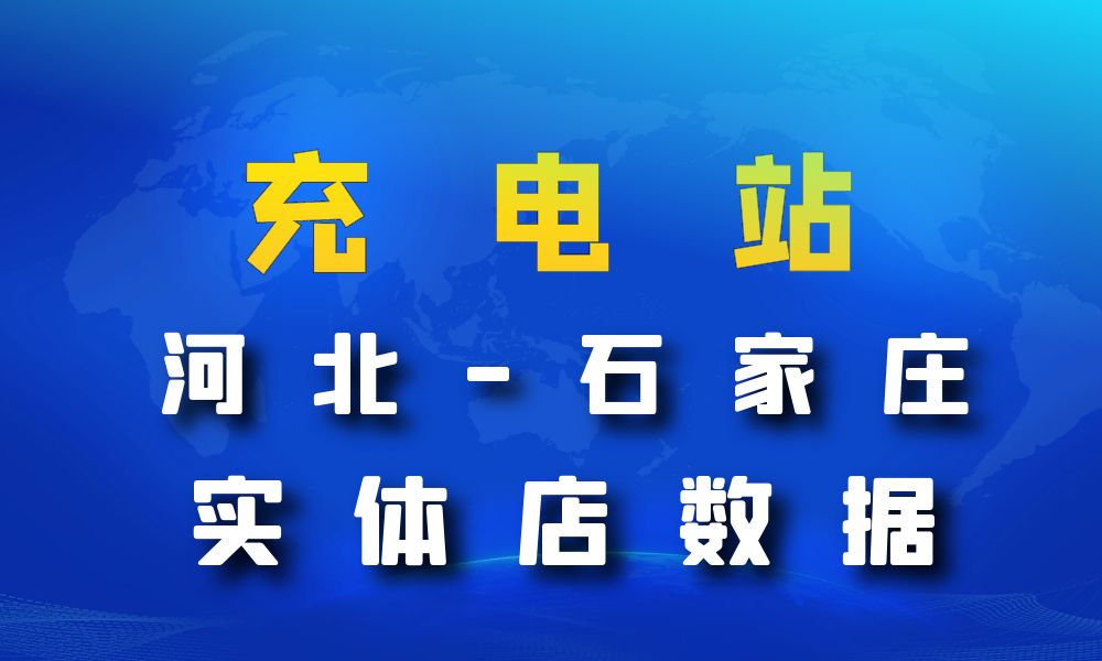 河北省石家庄市充电站数据老板电话名单下载-数据大集