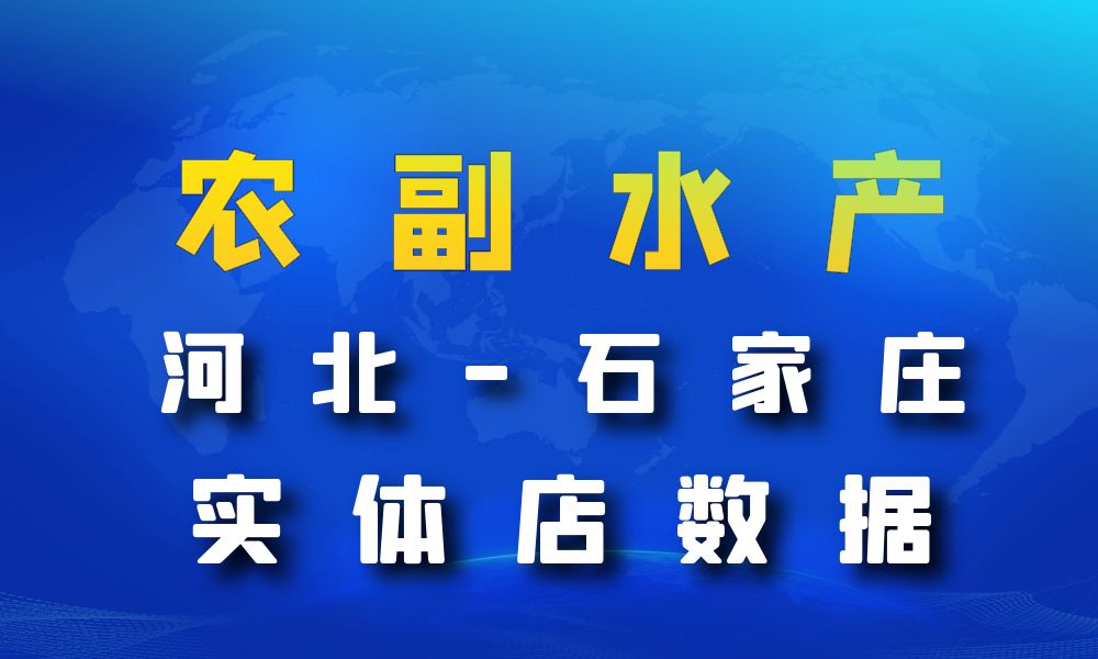 河北省石家庄市农副水产店数据老板电话名单下载-数据大集