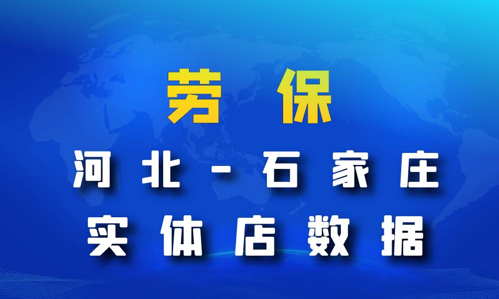 河北省石家庄市劳保店数据老板电话名单下载-数据大集