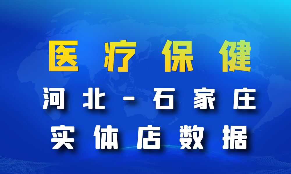 河北省石家庄市医疗保健数据老板电话名单下载-数据大集