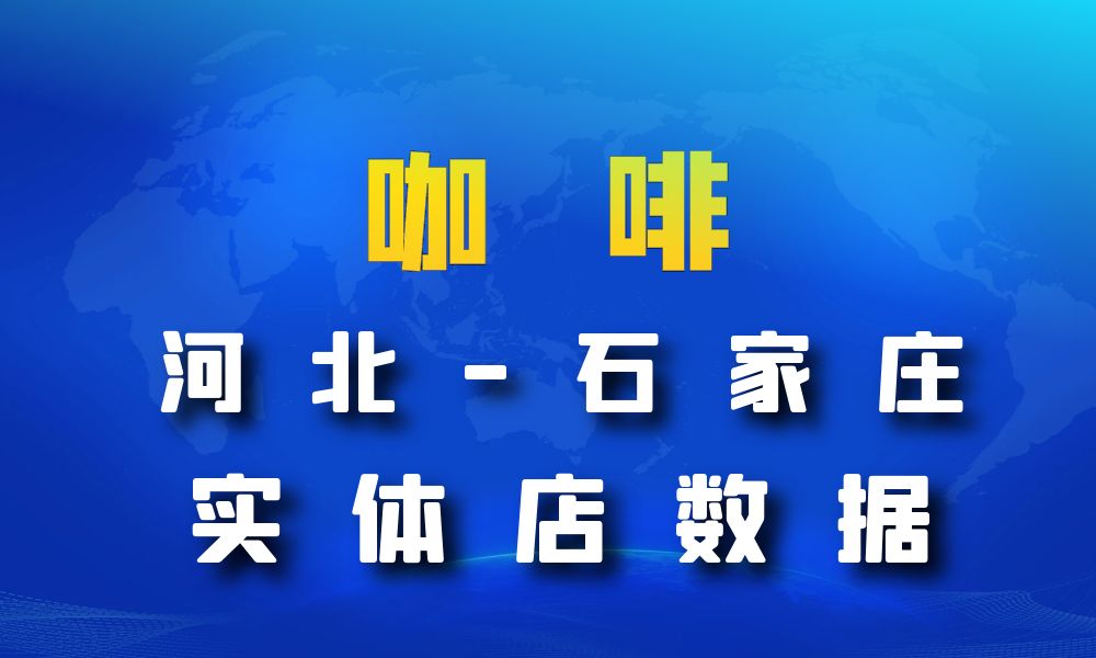 河北省石家庄市咖啡店数据老板电话名单下载-数据大集