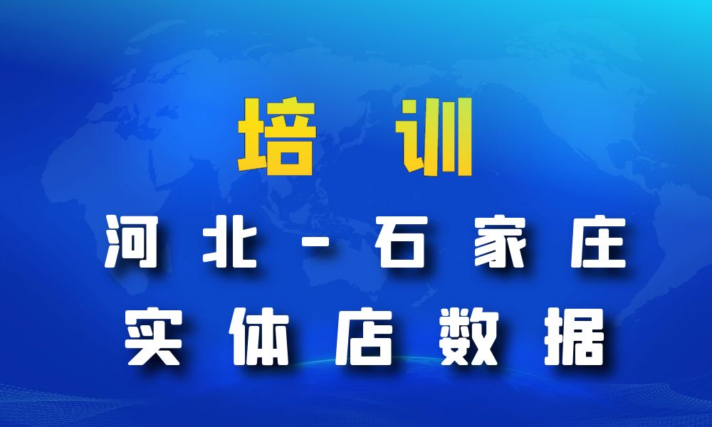 河北省石家庄市培训机构数据老板电话名单下载-数据大集