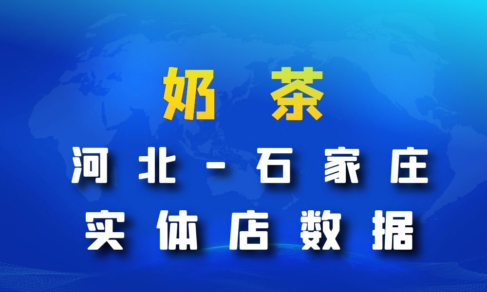 河北省石家庄市奶茶店数据老板电话名单下载-数据大集