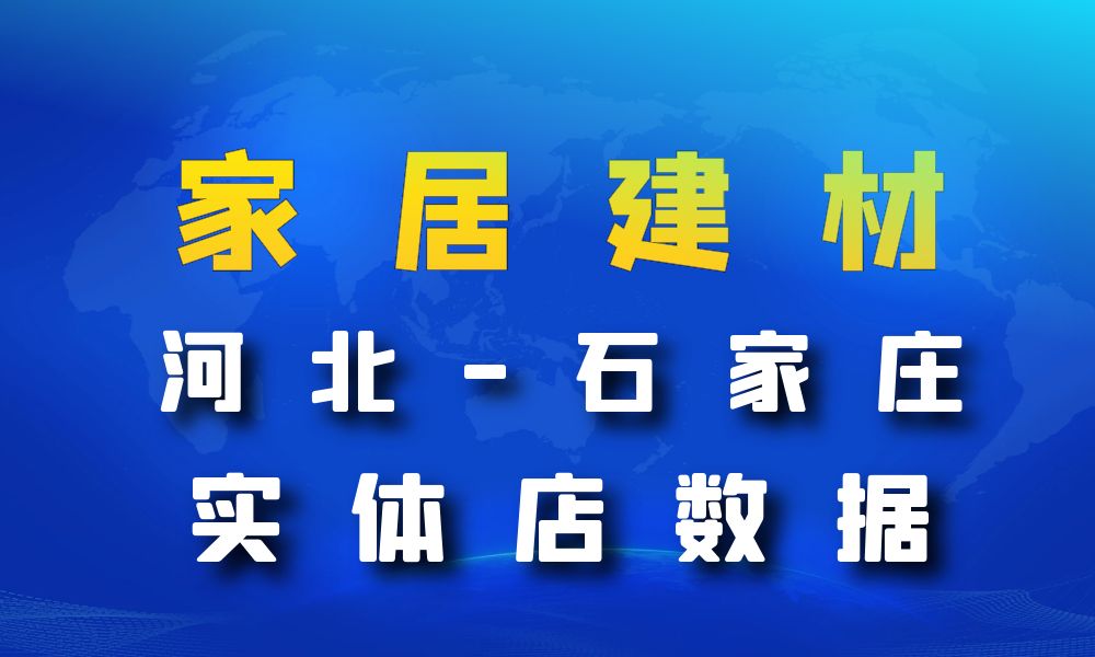 河北省石家庄市家居建材数据老板电话名单下载-数据大集