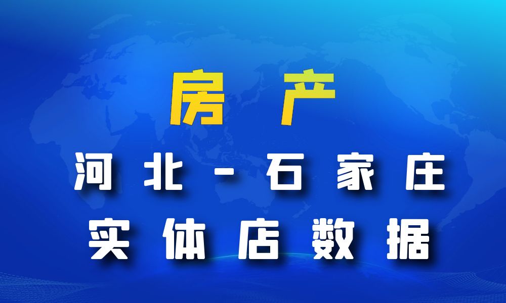 河北省石家庄市房地产数据老板电话名单下载-数据大集