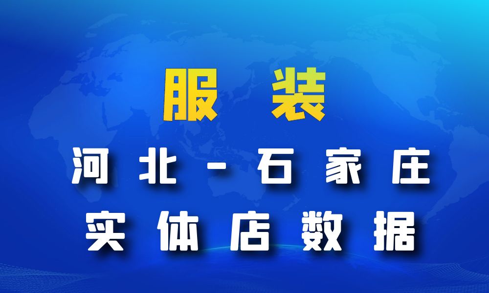 河北省石家庄市服装店数据老板电话名单下载-数据大集