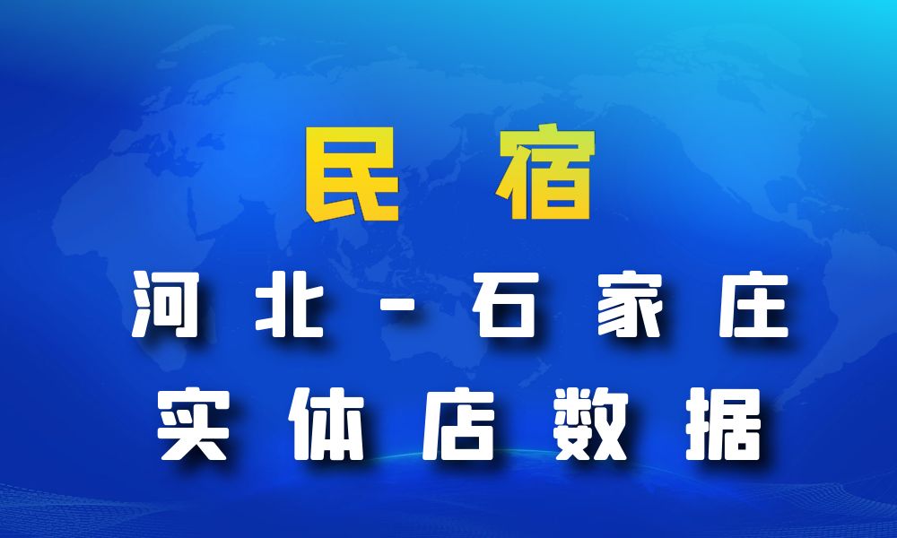 河北省石家庄市民宿数据老板电话名单下载-数据大集