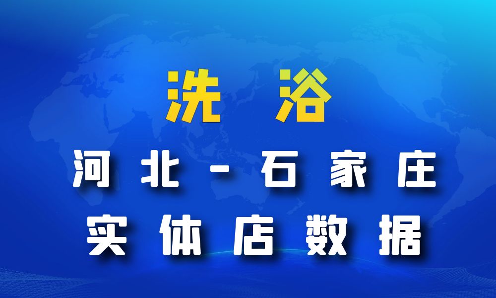 河北省石家庄市洗浴数据老板电话名单下载-数据大集