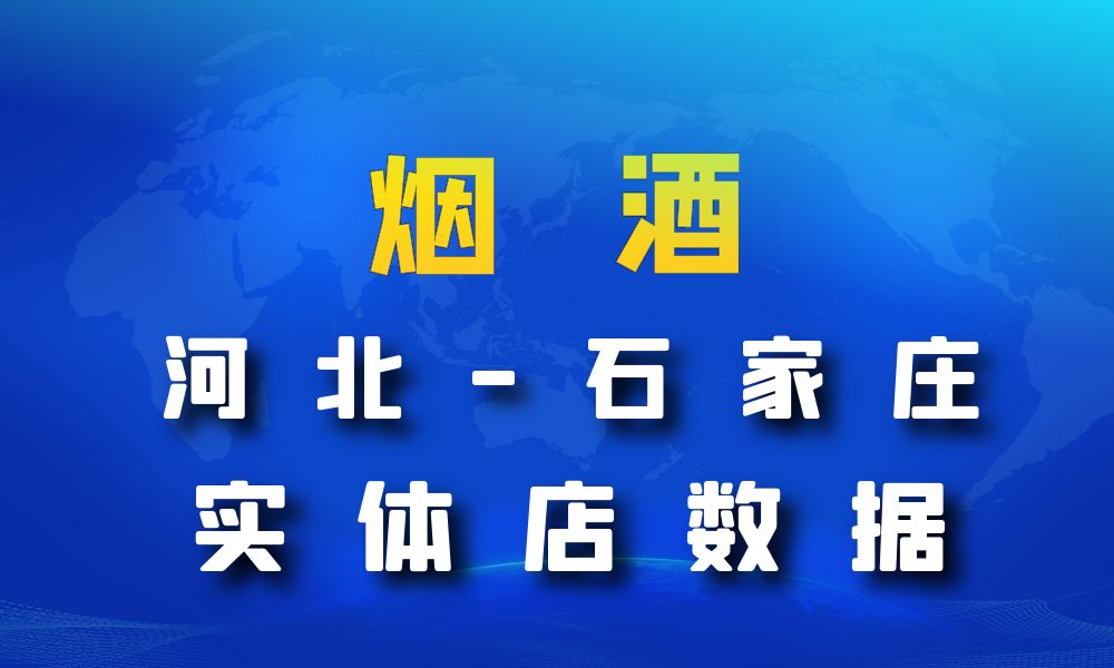 河北省石家庄市烟酒数据老板电话名单下载-数据大集