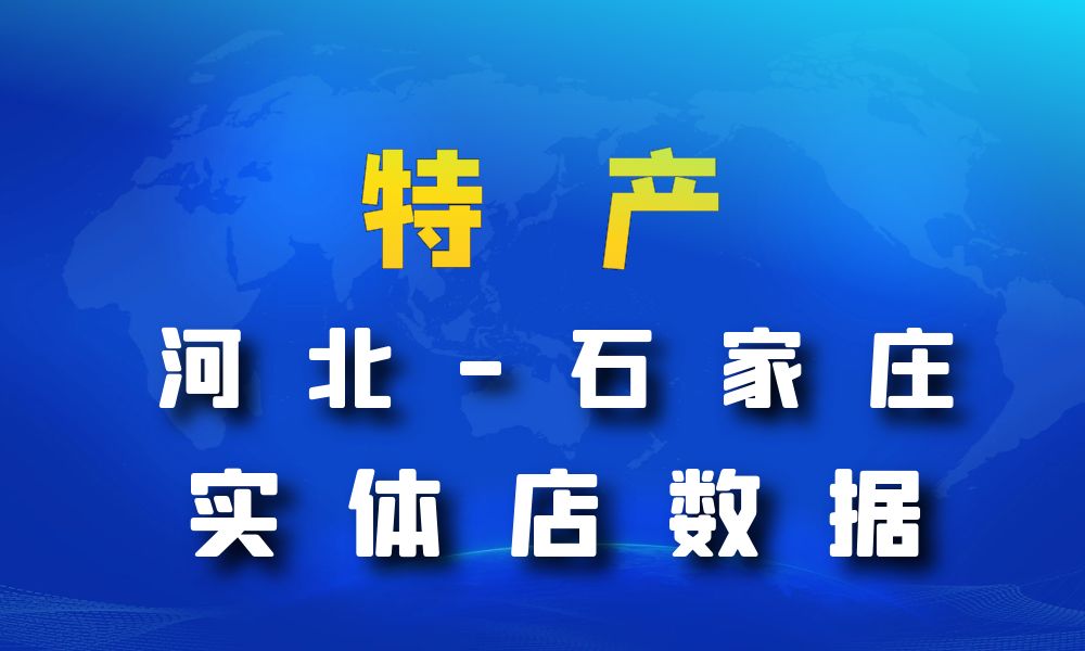 河北省石家庄市特产数据老板电话名单下载-数据大集