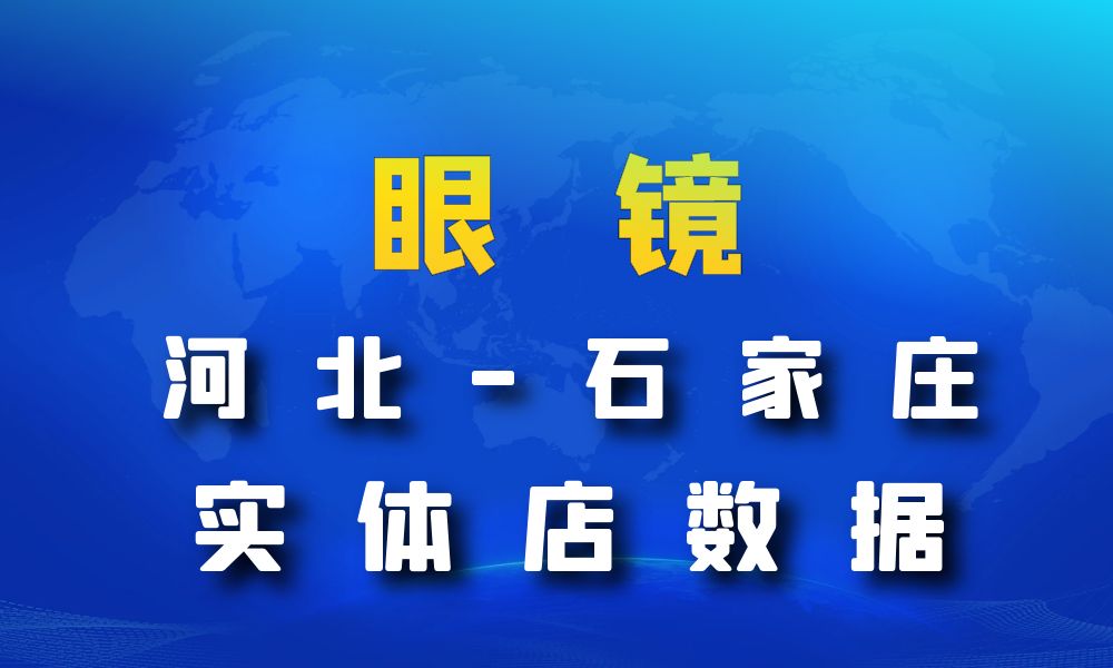 河北省石家庄市眼镜店数据老板电话名单下载-数据大集