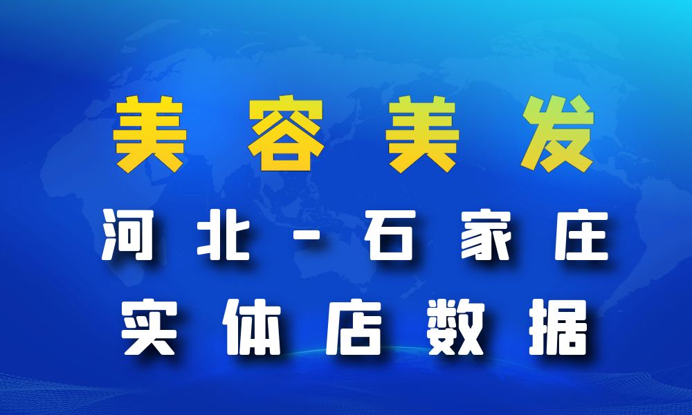 河北省石家庄市美容美发数据老板电话名单下载-数据大集