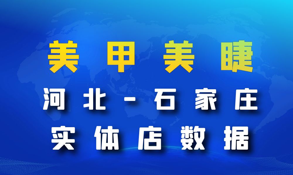 河北省石家庄市美甲美睫店数据老板电话名单下载-数据大集