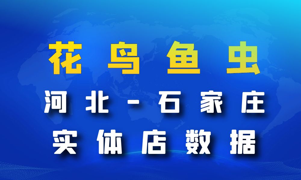 河北省石家庄市花鸟鱼虫店数据老板电话名单下载-数据大集