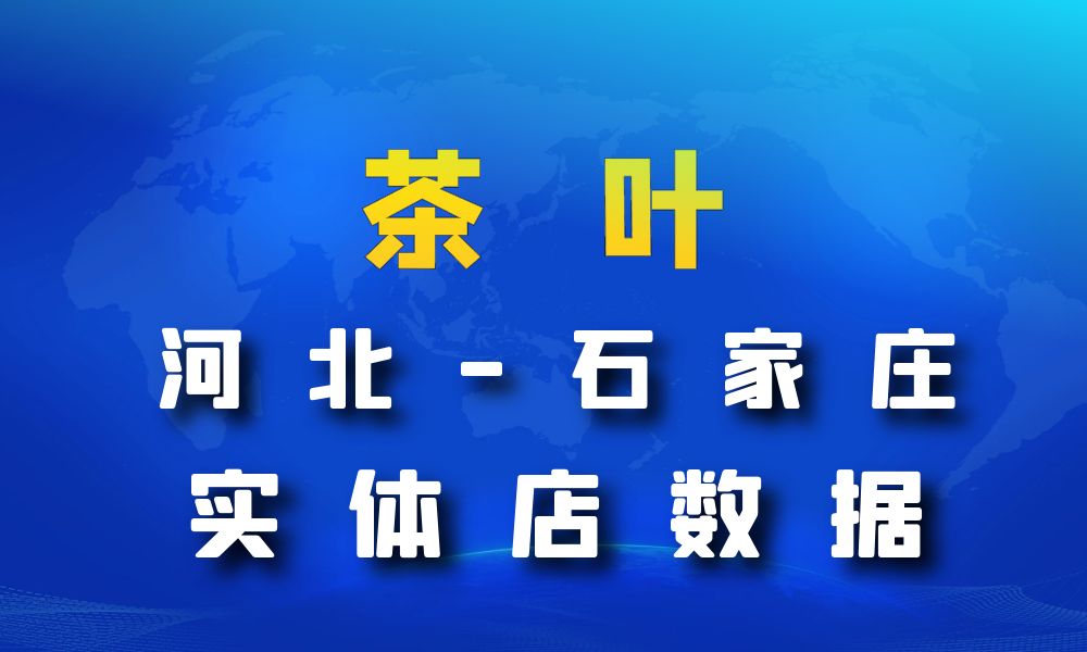 河北省石家庄市茶叶店数据老板电话名单下载-数据大集