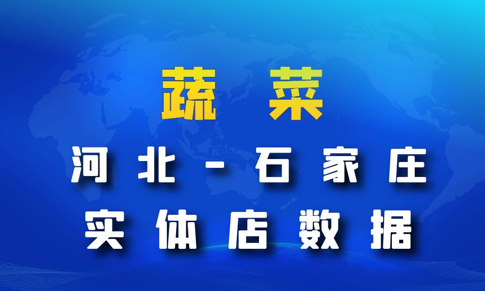 河北省石家庄市蔬菜店数据老板电话名单下载-数据大集