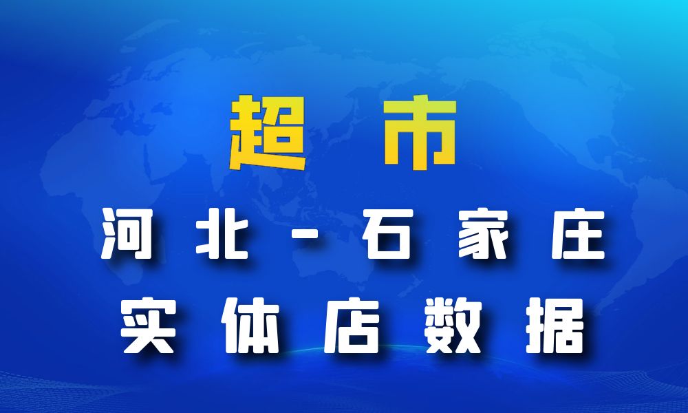 河北省石家庄市超市_便利店数据老板电话名单下载-数据大集