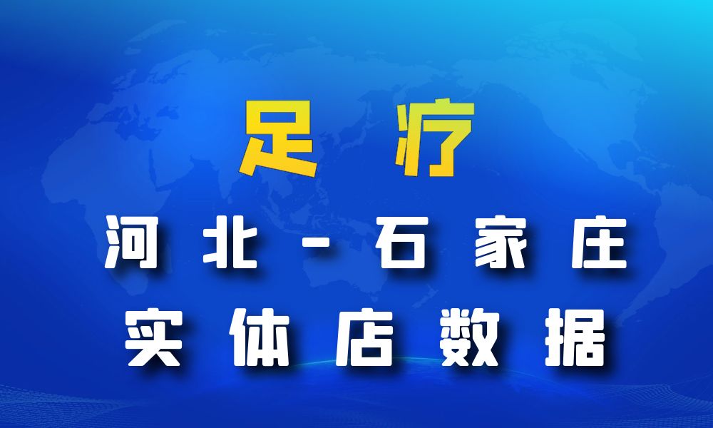 河北省石家庄市足疗店数据老板电话名单下载-数据大集