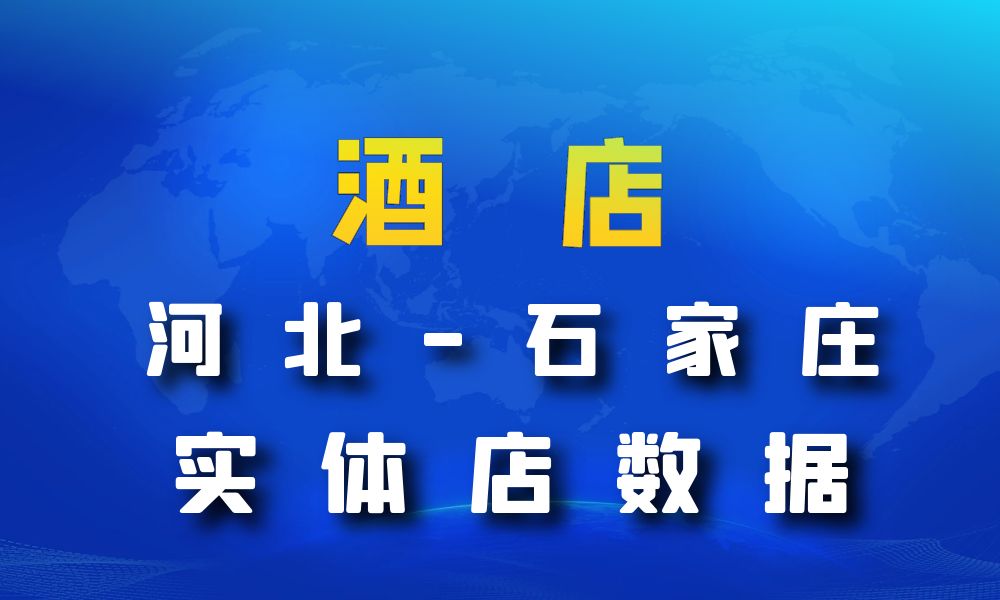 河北省石家庄市酒店数据老板电话名单下载-数据大集