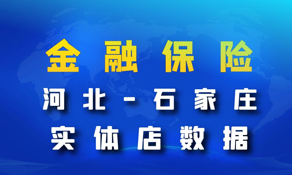 河北省石家庄市金融保险数据老板电话名单下载-数据大集