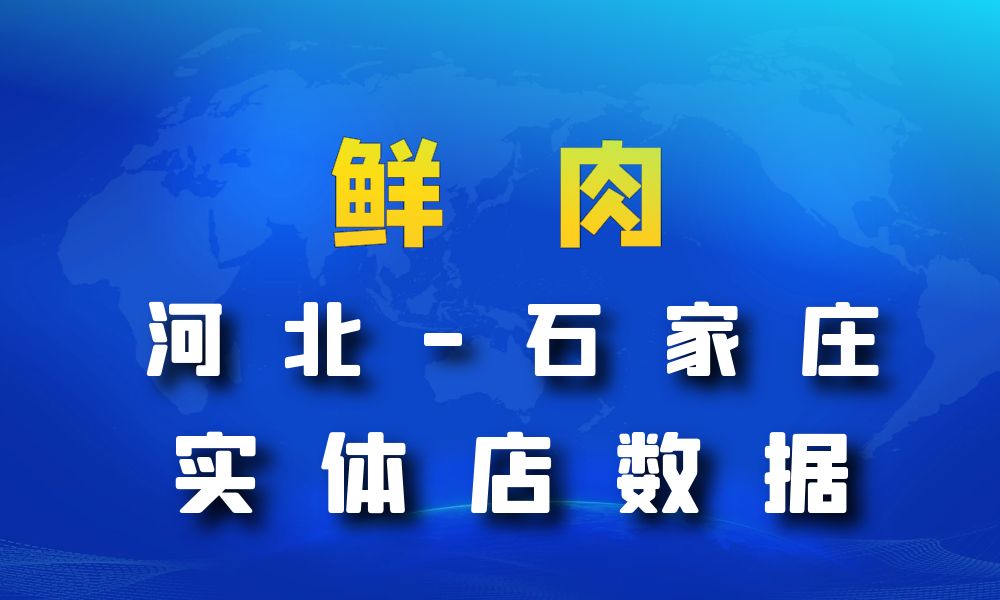 河北省石家庄市鲜肉店数据老板电话名单下载-数据大集