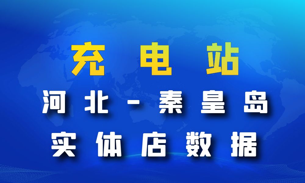 河北省秦皇岛市充电站数据老板电话名单下载-数据大集