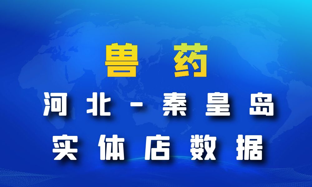 河北省秦皇岛市兽药数据老板电话名单下载-数据大集