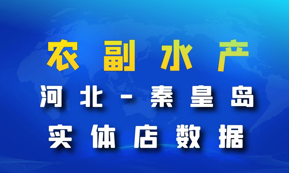 河北省秦皇岛市农副水产店数据老板电话名单下载-数据大集