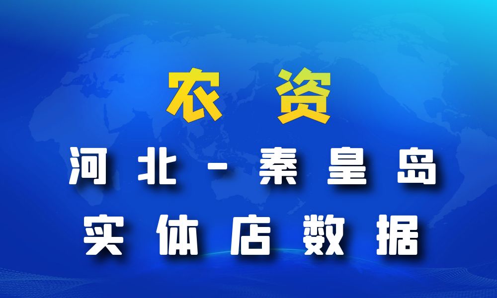 河北省秦皇岛市农资数据老板电话名单下载-数据大集