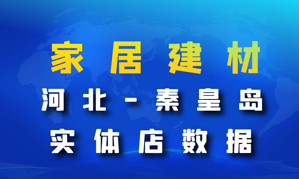 河北省秦皇岛市家居建材数据老板电话名单下载-数据大集