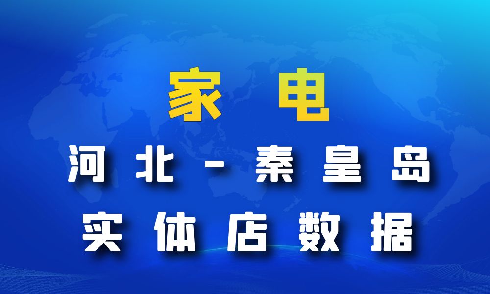 河北省秦皇岛市家电数据老板电话名单下载-数据大集