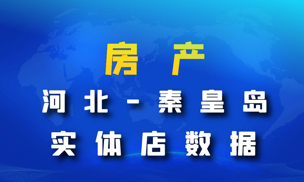 河北省秦皇岛市房地产数据老板电话名单下载-数据大集