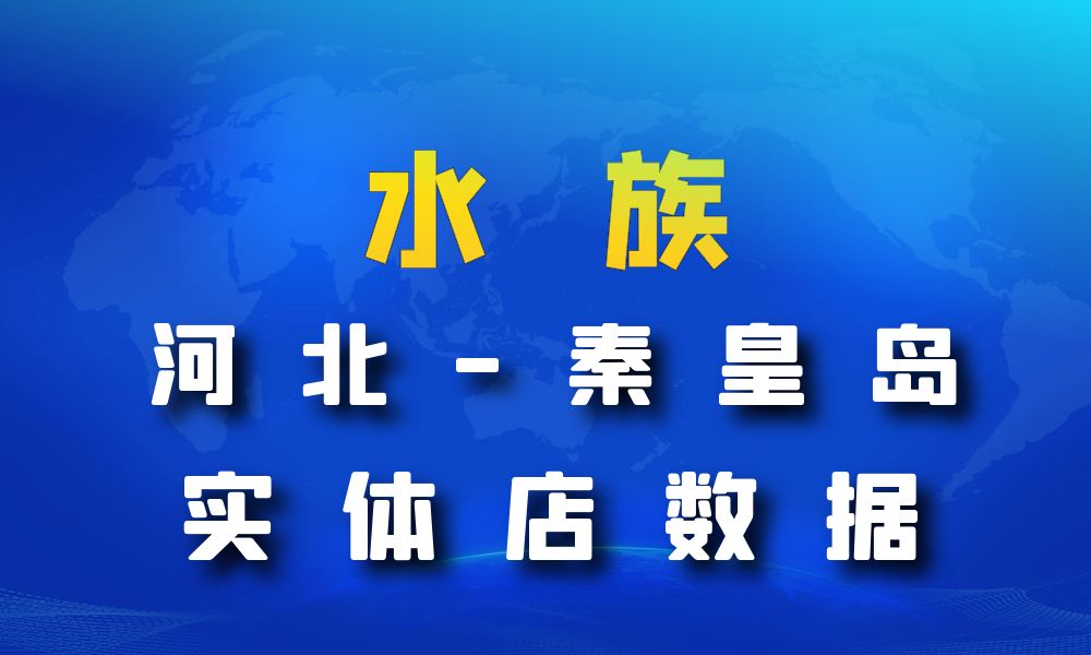 河北省秦皇岛市水族数据老板电话名单下载-数据大集