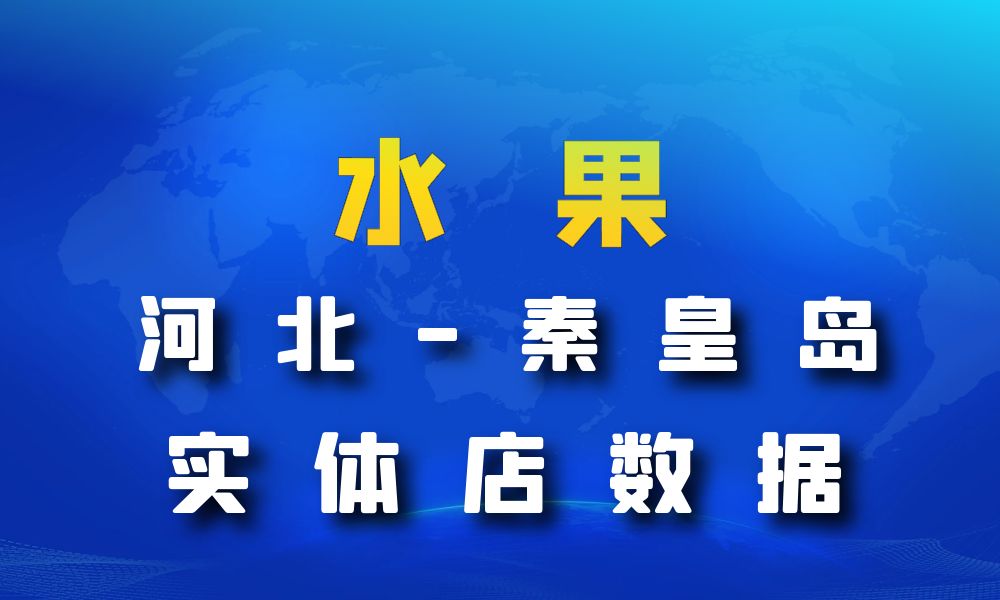 河北省秦皇岛市水果店数据老板电话名单下载-数据大集