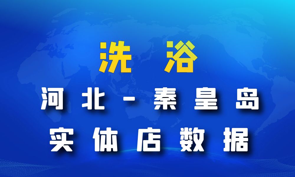 河北省秦皇岛市洗浴数据老板电话名单下载-数据大集