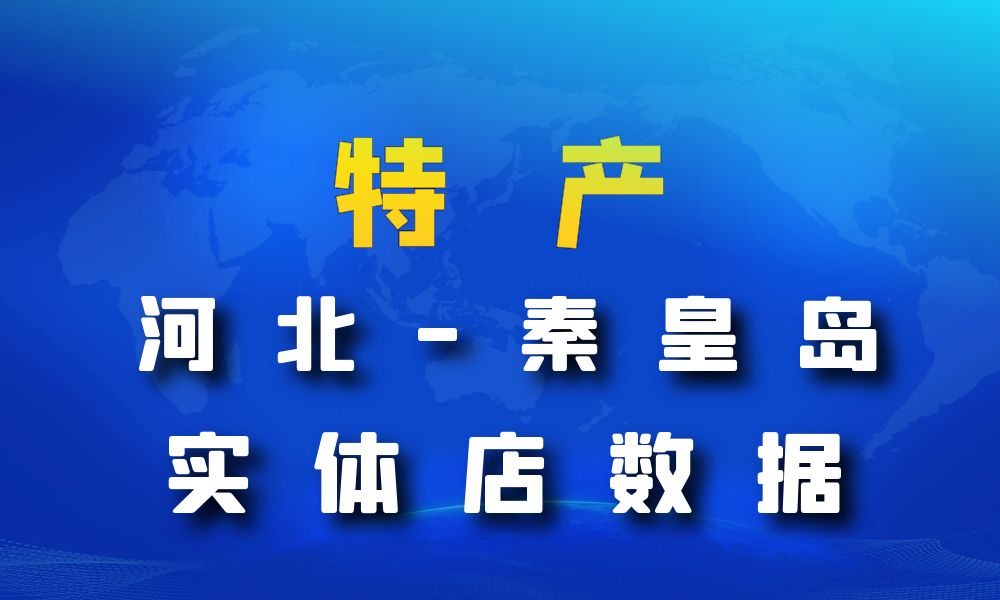 河北省秦皇岛市特产数据老板电话名单下载-数据大集