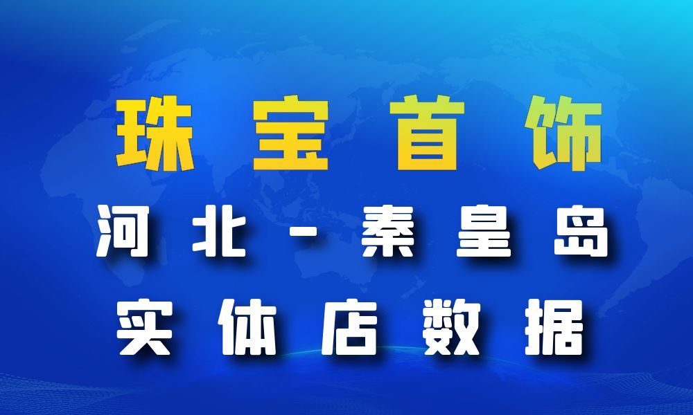 河北省秦皇岛市珠宝首饰数据老板电话名单下载-数据大集