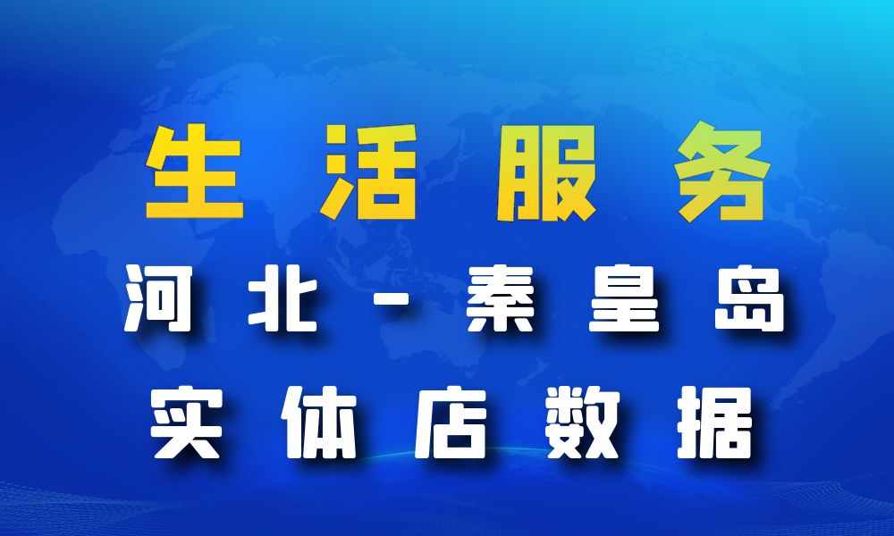 河北省秦皇岛市生活服务数据老板电话名单下载-数据大集