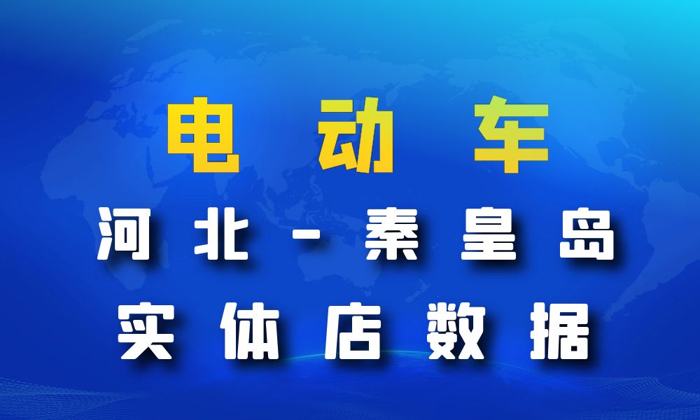 河北省秦皇岛市电动车数据老板电话名单下载-数据大集